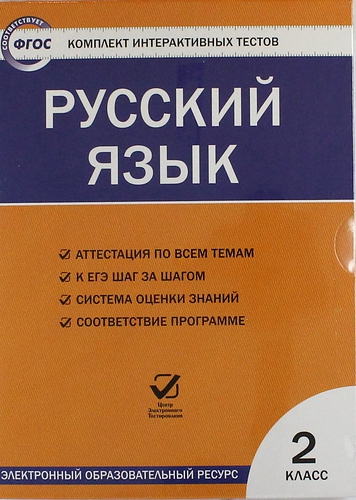 Обложка книги Русский язык 2 класс. Комплект интерактивных тестов СD, Автор , издательство Вако | купить в книжном магазине Рослит
