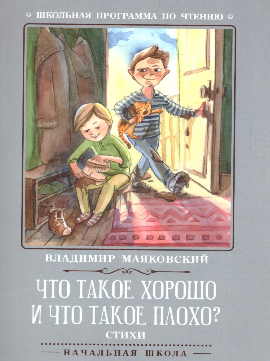 Обложка книги Что такое хорошо и что такое плохо? Стихи, Автор Маяковский В.В., издательство Феникс ТД                                          | купить в книжном магазине Рослит