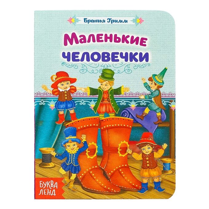Обложка Книга картонная Маленькие человечки. Сказка братьев Гримм 10 стр, издательство Буква-Ленд                                         | купить в книжном магазине Рослит