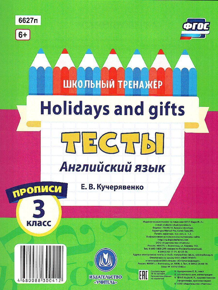 Обложка книги Тесты. Английский язык. 3 класс. (2 часть). Прописи, Автор Кучерявенко Е.В., издательство Учитель | купить в книжном магазине Рослит