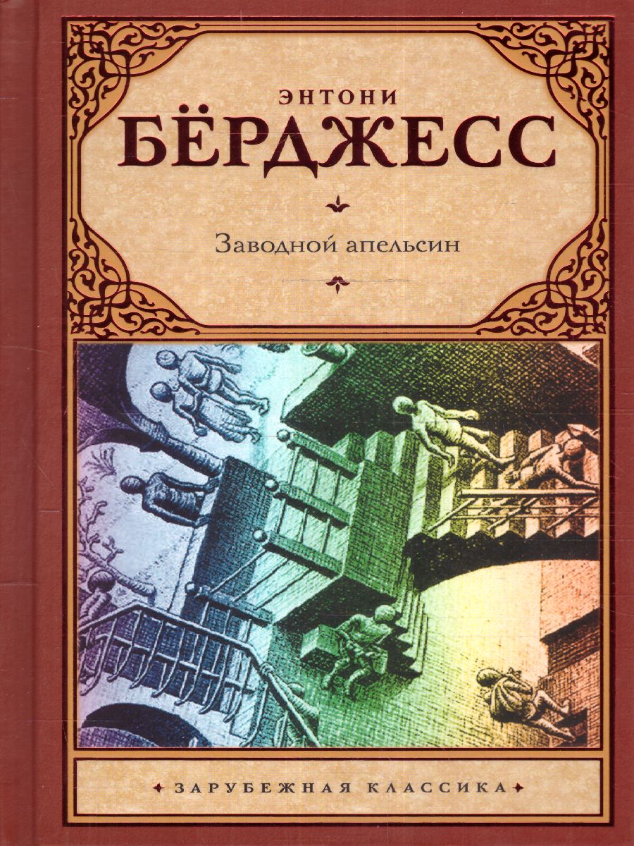 картинка Заводной апельсин. Зарубежная классика  от магазина Рослит