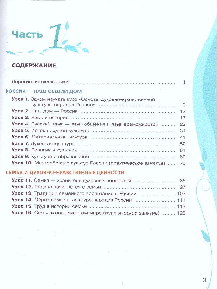 картинка Основы духовно-нравственной культуры народов России. Учебное пособие. 5 класс. В 2 ч. Часть 1 от магазина Рослит