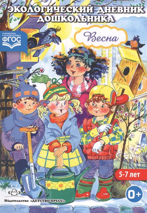Обложка книги Экологический дневник дошкольника 5-7 лет. Весна, Автор Талызина М.И., издательство ДЕТСТВО-ПРЕСС | купить в книжном магазине Рослит