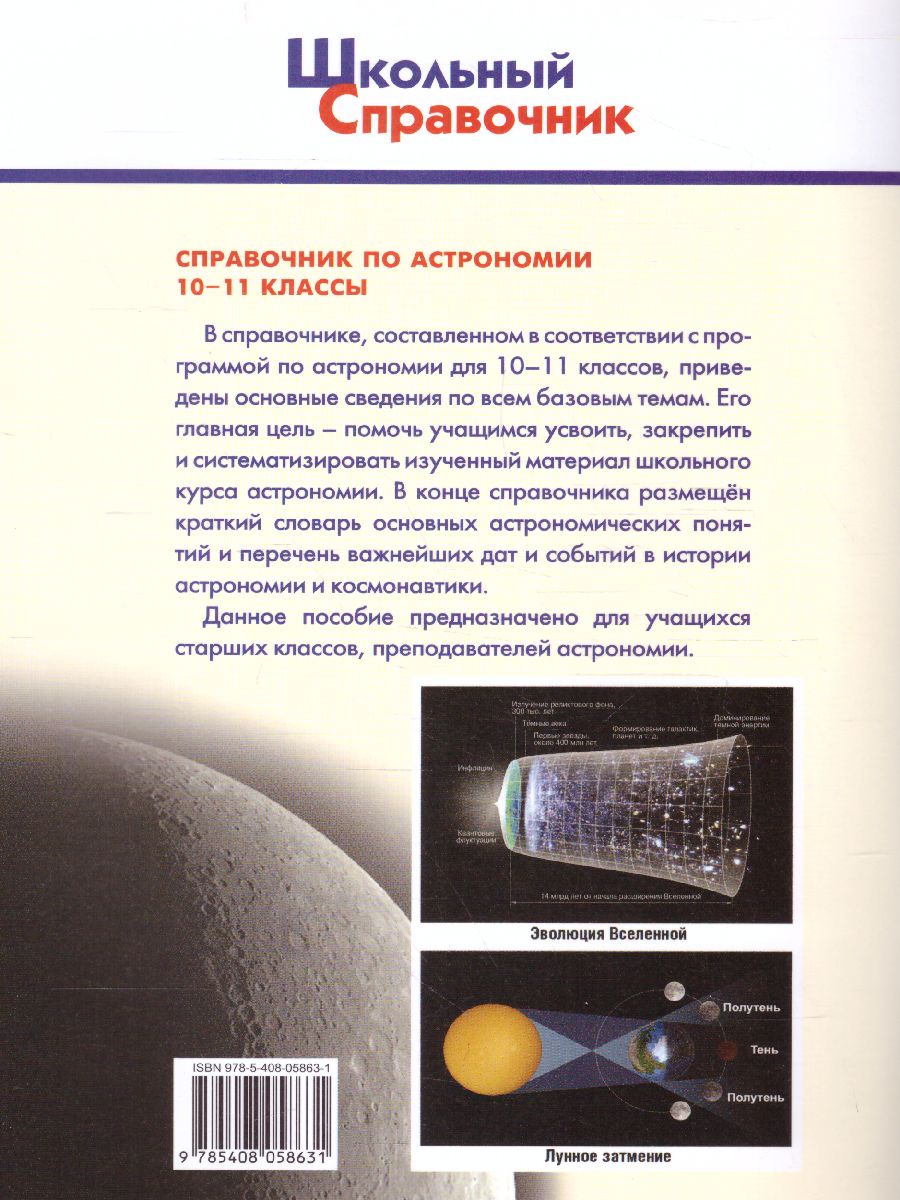 Обложка книги Справочник по астрономии 10-11кл. (Вако), Автор Коснырева А.А., издательство Вако | купить в книжном магазине Рослит