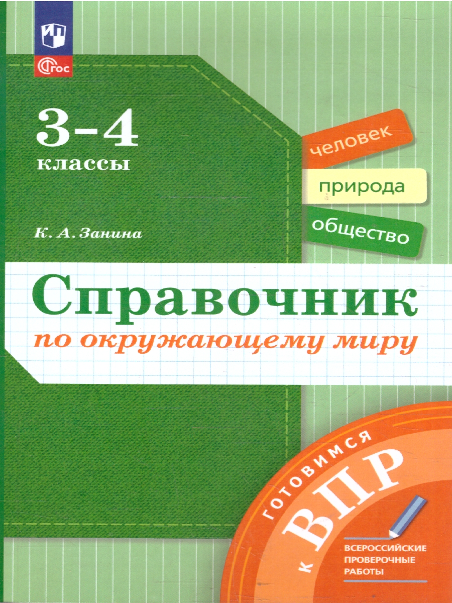 Обложка книги Окружающий мир 1-4 класс. Справочник по окружающему миру. Готовимся к ВПР, Автор Занина К.А., издательство Просвещение/Союз                                   | купить в книжном магазине Рослит