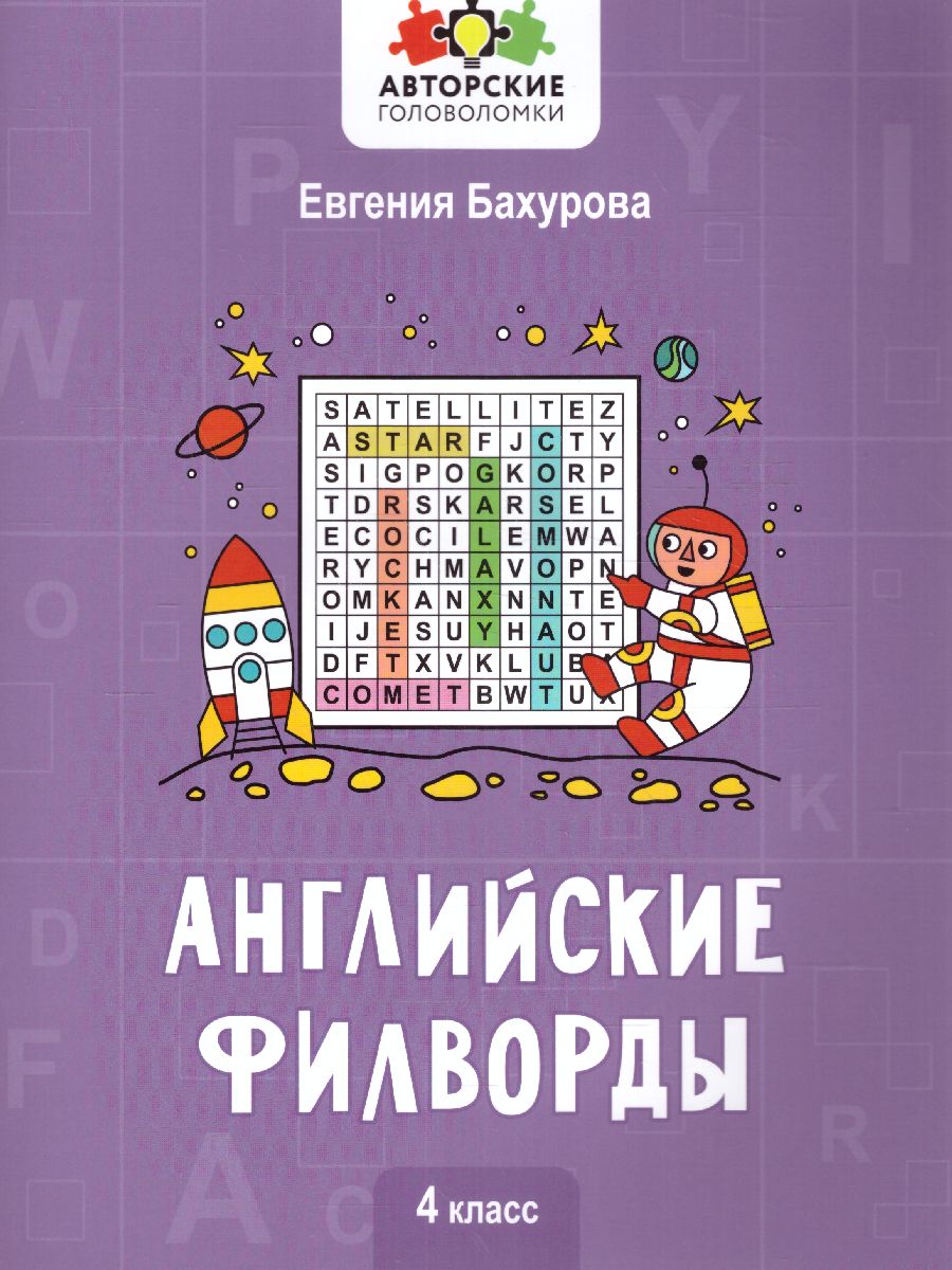 Обложка книги Английские филворды: 4 класс, Автор Бахурова Е.П., издательство Феникс ТД                                          | купить в книжном магазине Рослит