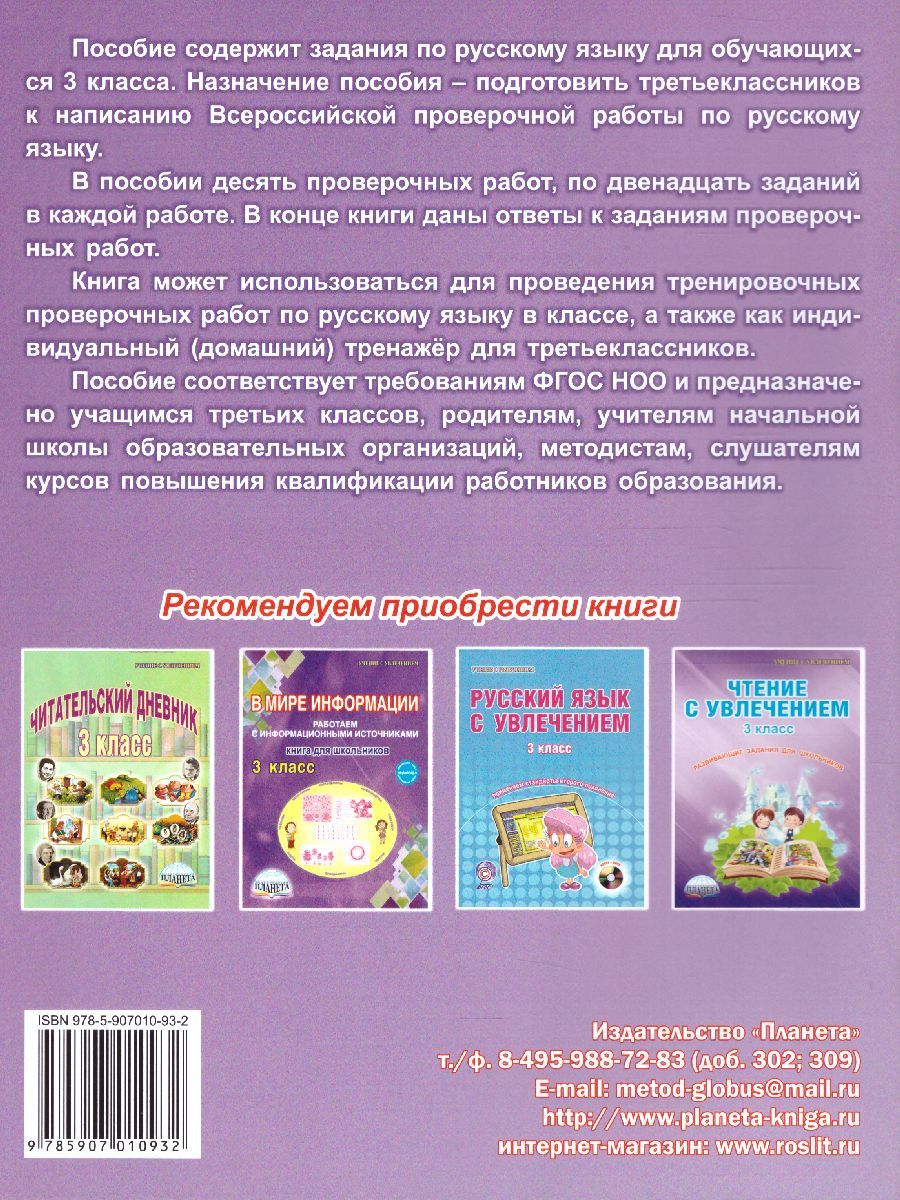 Обложка книги Подготовка к ВПР. Русский язык 3 класс. Тренажер. ФГОС, Автор Галанжина Е.С. Шейкина С.А., издательство Планета | купить в книжном магазине Рослит