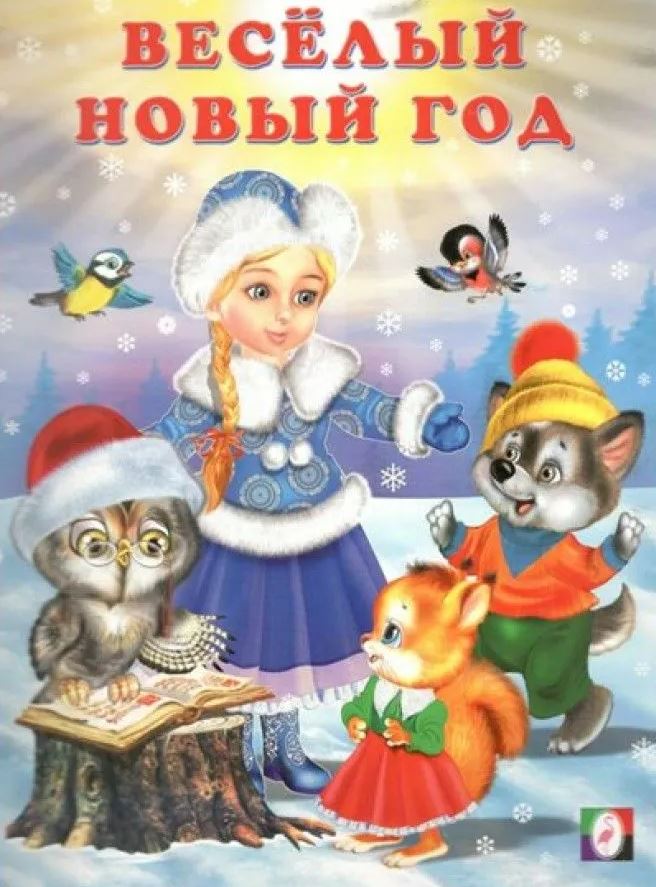 Обложка Новогодние стихи. Весёлый новый год, издательство Фламинго | купить в книжном магазине Рослит