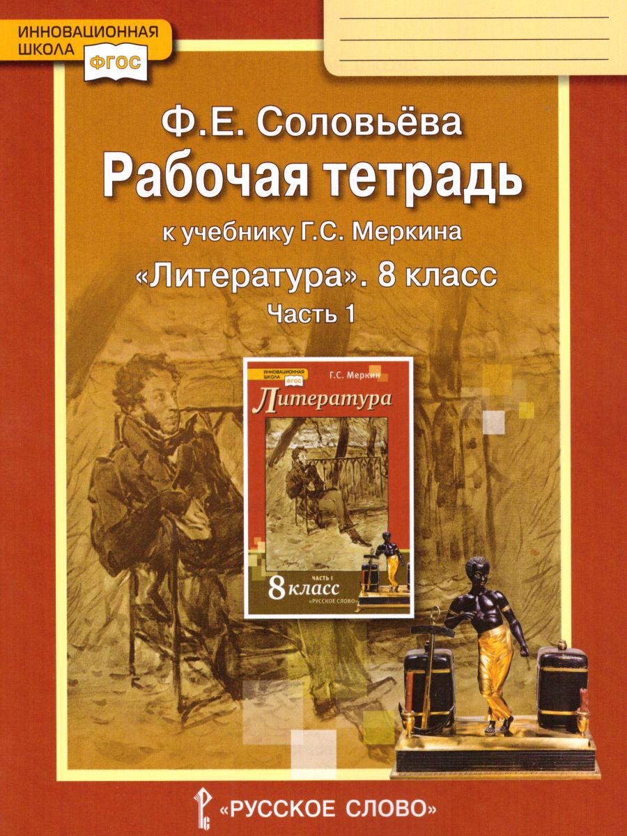 Обложка книги Литература 8 класс. Рабочая тетрадь. В 2-х частях. Часть 1. ФГОС, Автор Соловьева Ф.Е., издательство Русское слово | купить в книжном магазине Рослит