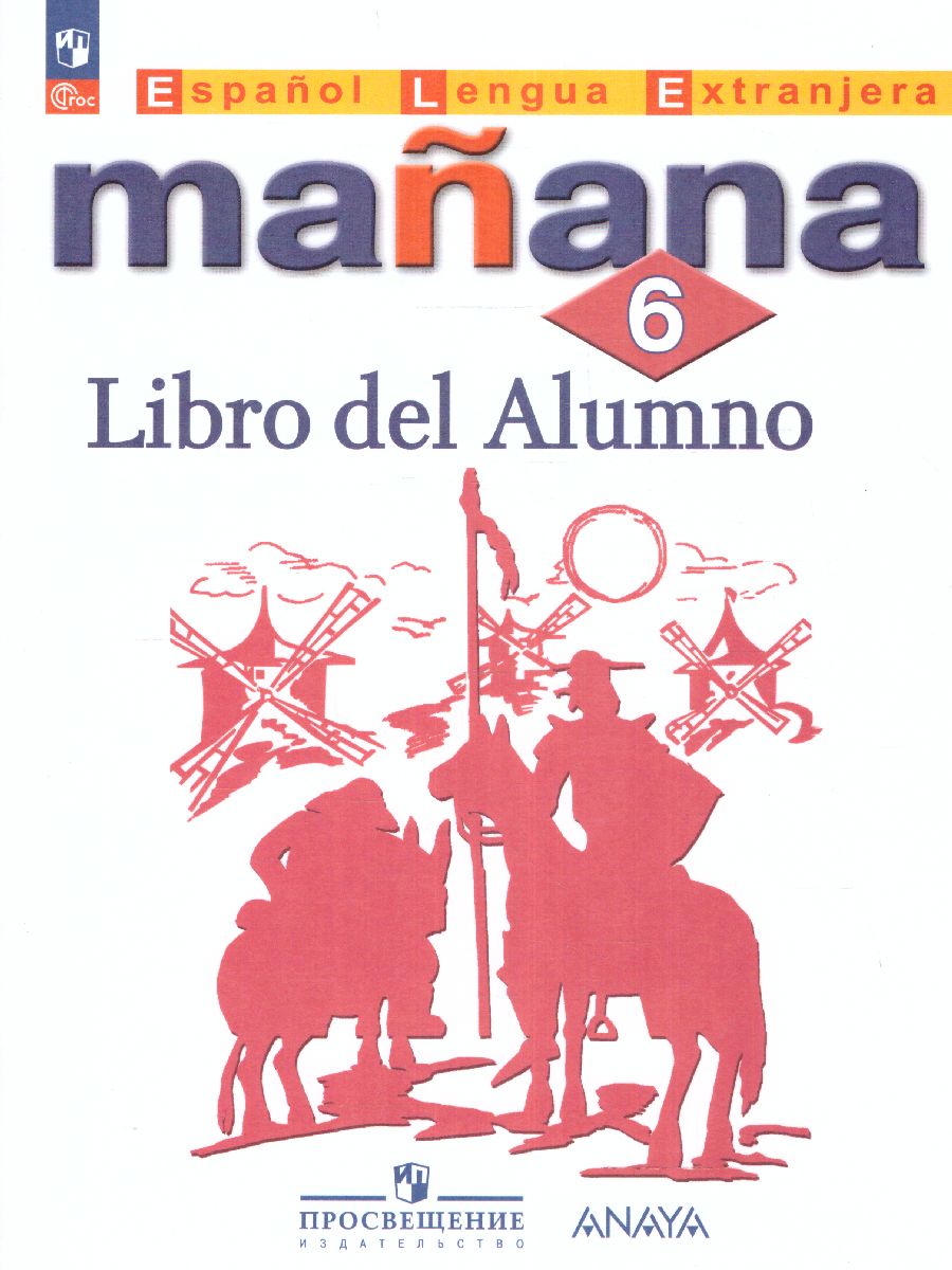 Обложка книги Испанский язык 6 класс. Второй иностранный язык. Учебник (ФП2022), Автор Костылева С.В. Сараф О.В. Морено К.В., издательство Просвещение | купить в книжном магазине Рослит