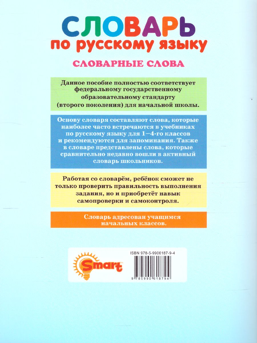 Обложка книги Словарь по русскому языку 1, 4 класс. Словарные слова, Автор Дьячкова Л.В., издательство Экзамен | купить в книжном магазине Рослит