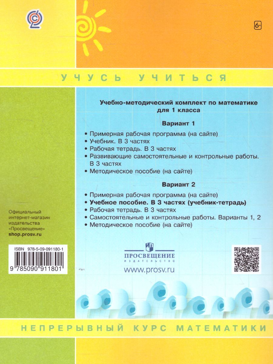 картинка Математика 1 класс. Учебник-тетрадь в 3-х частях. Часть 3. ФГОС от магазина Рослит