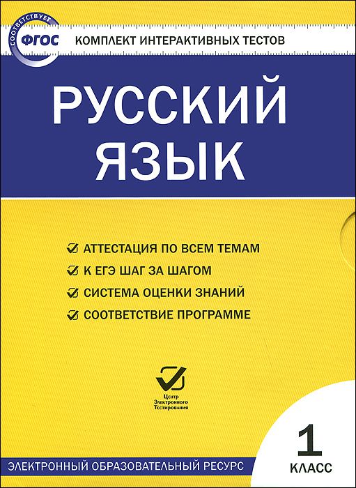 Обложка книги Русский язык 1 класс. Комплект интерактивных тестов СD, Автор , издательство Вако | купить в книжном магазине Рослит