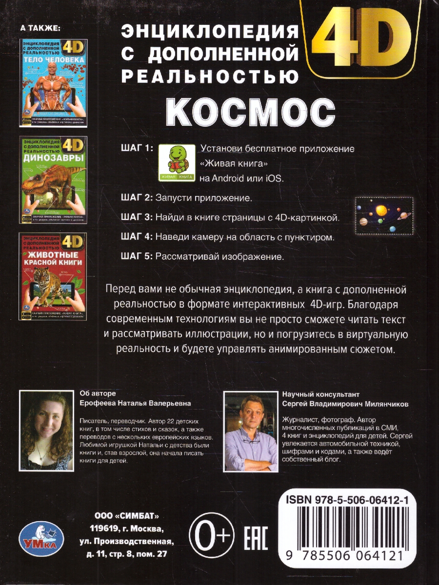 Обложка книги Энциклопедия Космос. (А4 с дополненной реальностью) 4D 197х255мм,48 стр.(Умка), Автор Хомякова К., издательство Умка                                               | купить в книжном магазине Рослит