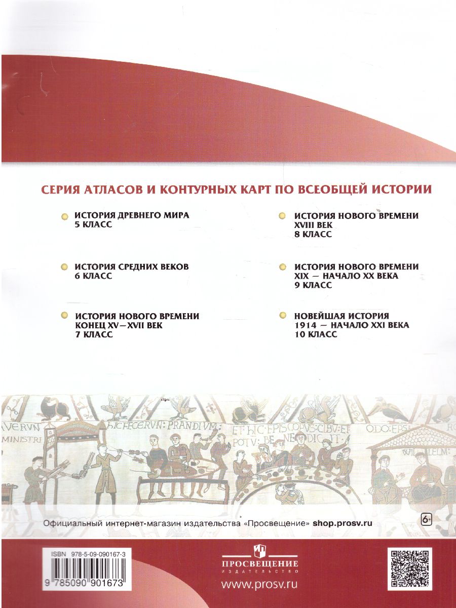 картинка Атлас. История средних веков. 6 класс. (Линейная структура курса) от магазина Рослит