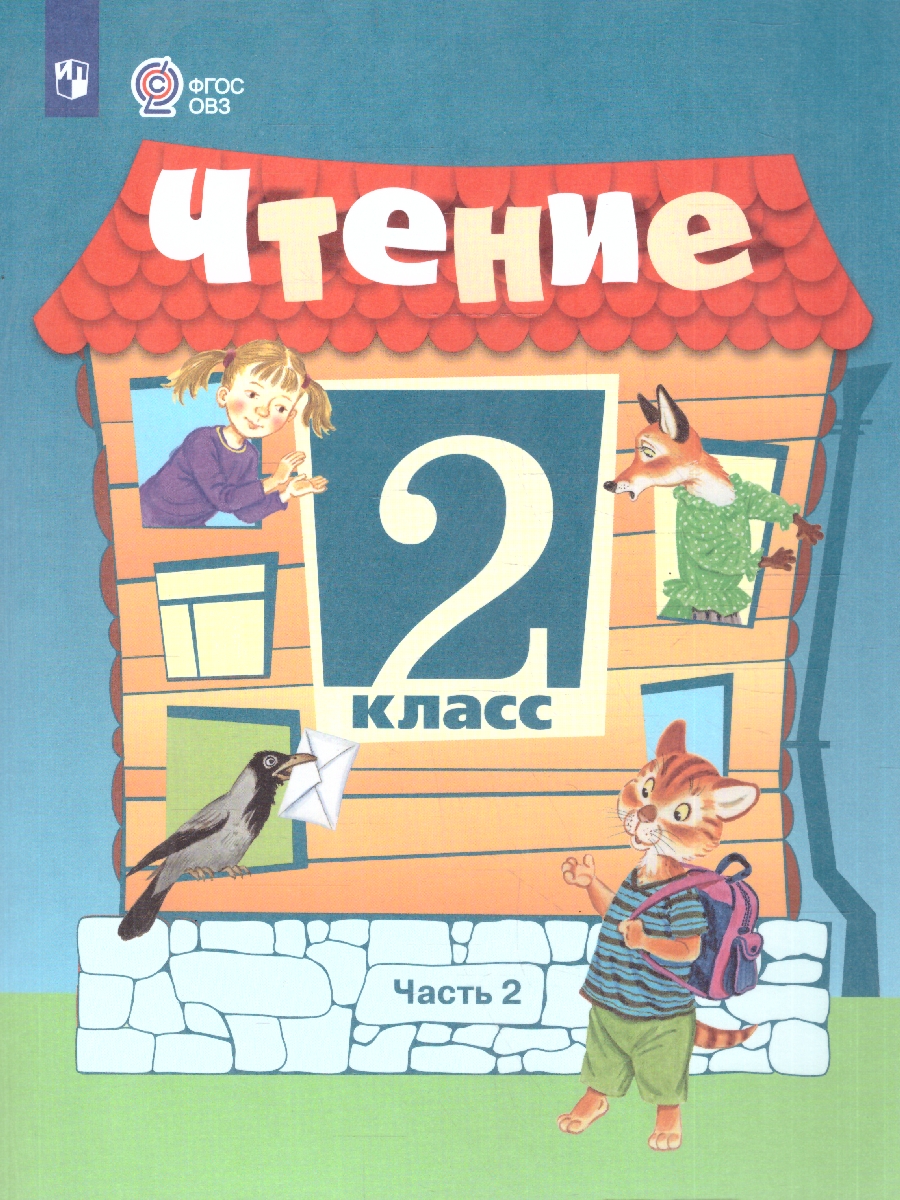 Обложка книги Чтение 2 класс. Учебник. Комплект в 2-х частях. ФГОС ОВЗ. Часть 2, Автор Ильина С.Ю.;Аксенова А.К.;Головкина Т.М., издательство Просвещение | купить в книжном магазине Рослит