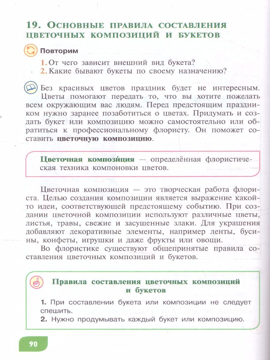 Обложка книги Технология 8 класс. Цветоводство и декоративное садоводство. Учебное пособие (для обучающихся с интелктуальными нарушениями), Автор Карман Н.М. Ковалева Е.А. Зак Г.Г., издательство Просвещение | купить в книжном магазине Рослит