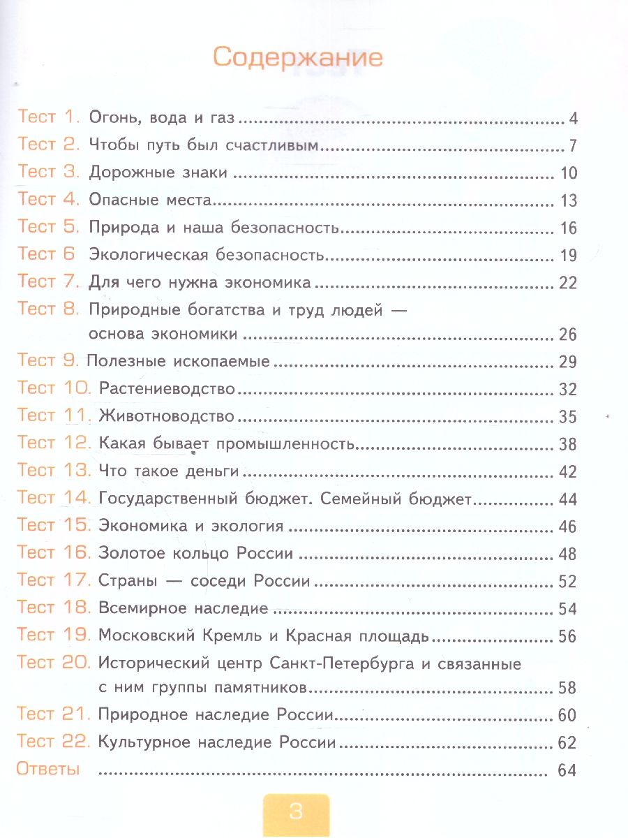 Обложка книги Окружающий мир 3 класс. Тесты. Часть 2. К новому учебнику. УМК Плешакова. ФГОС НОВЫЙ, Автор Тихомирова Е.М., издательство Экзамен | купить в книжном магазине Рослит