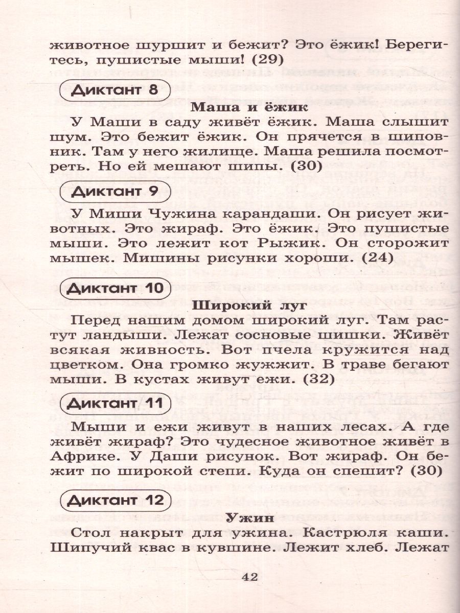 Обложка книги Контрольные диктанты по русскому языку 1-2 класс , Автор Узорова О.В. Нефёдова Е.А., издательство АСТ | купить в книжном магазине Рослит