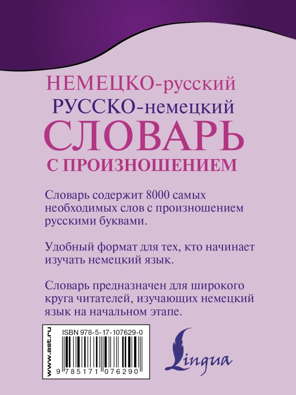 Обложка книги Немецко-русский. Русско-немецкий словарь с произношением, Автор Матвеев С.А., издательство АСТ | купить в книжном магазине Рослит