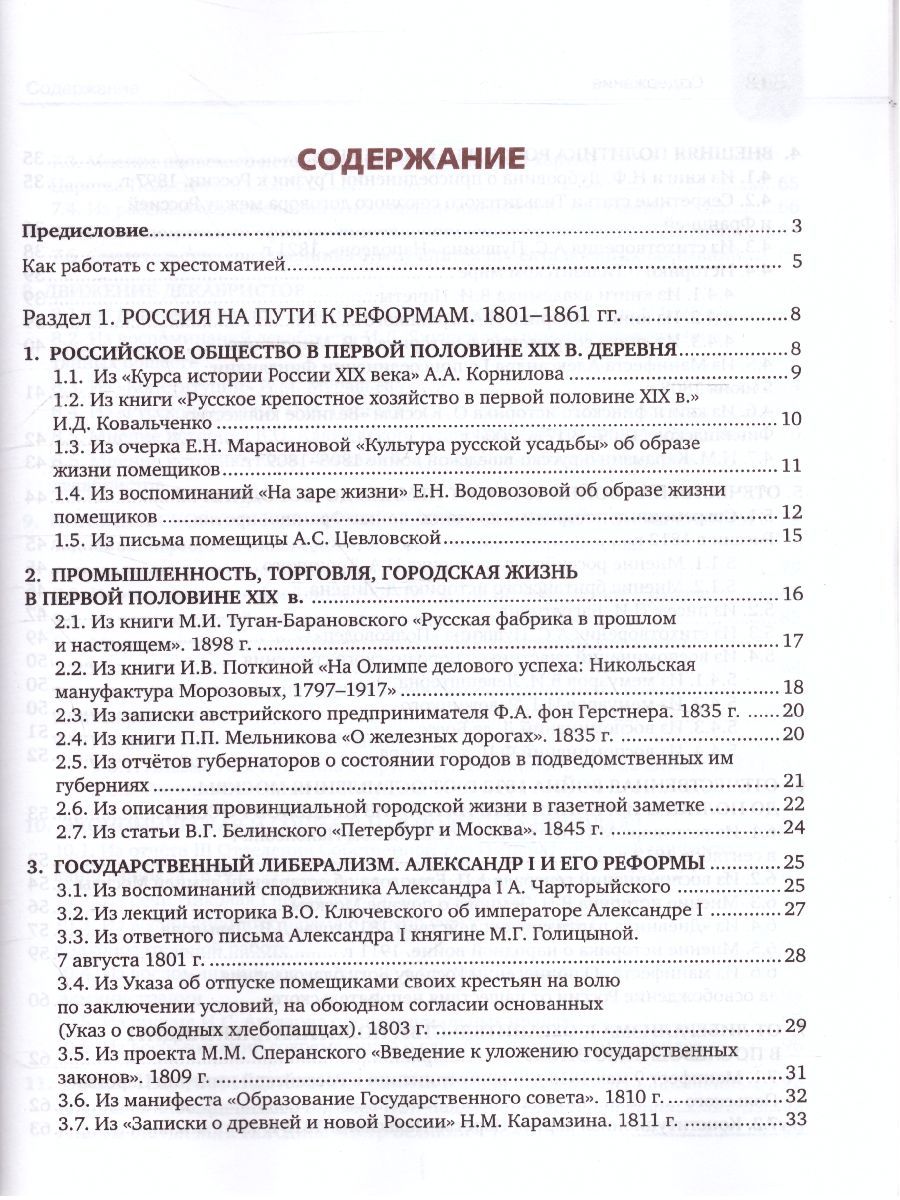 Обложка книги Хрестоматия к учебнику К.А. Соловьёва, А.П. Шевырёва «История России. 1801-1914 гг.» 9 класс, Автор Шевырёв А.П. Соловьев К.А., издательство Русское слово | купить в книжном магазине Рослит
