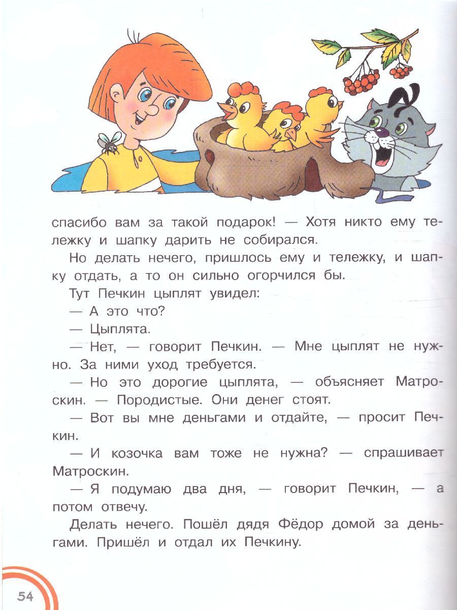 Обложка Успенский Э.Н. Дядя Федор, пес и кот в деревне Простоквашино /Добрые сказки, издательство АСТ | купить в книжном магазине Рослит