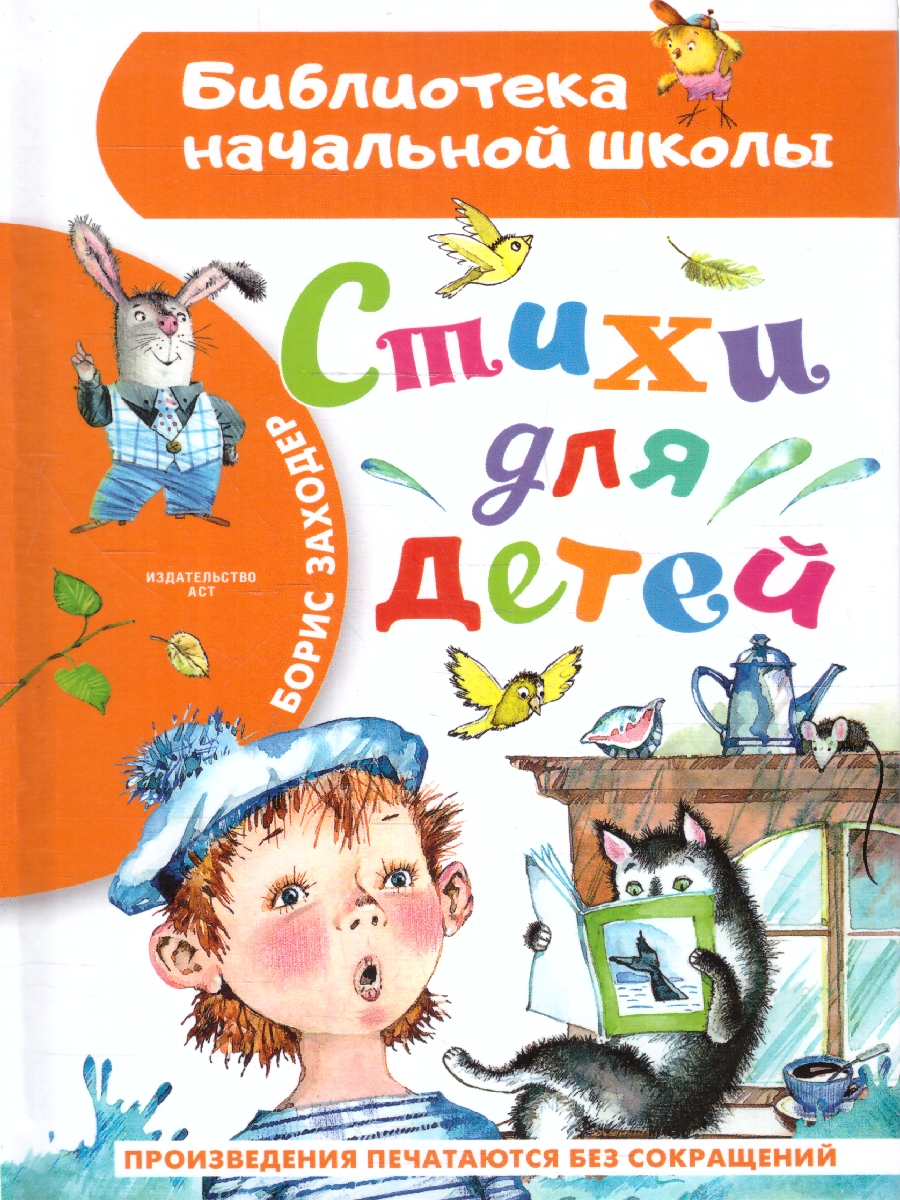 Обложка книги Стихи для детей
, Автор Заходер Б.В., издательство АСТ | купить в книжном магазине Рослит