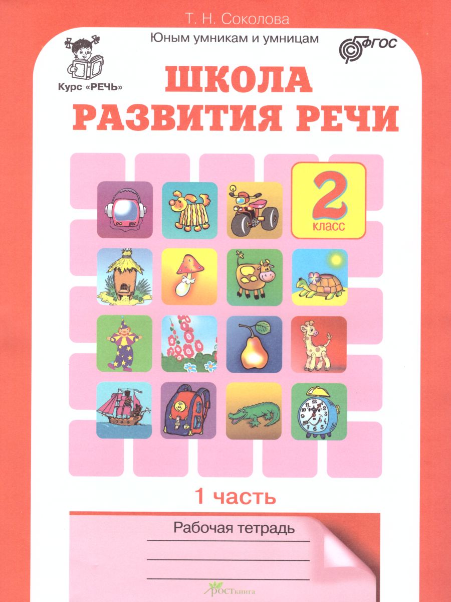 Обложка книги Школа развития речи 2 класс. Юным умникам и умницам. Рабочая тетрадь. Часть 1. ФГОС, Автор Соколова Т.Н., издательство Росткнига | купить в книжном магазине Рослит