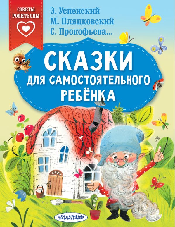 Обложка Сказки для самостоятельного ребенка /Сказки в помощь, издательство АСТ | купить в книжном магазине Рослит