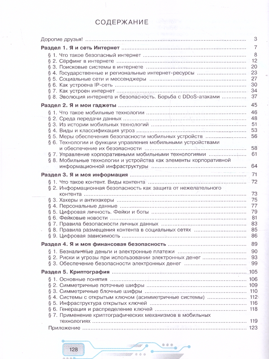 Обложка книги Безопасность в цифровом пространстве 10-11 классы, Автор Заколдаев Д. А. Петренко С. А. Уваров В. А., издательство Просвещение | купить в книжном магазине Рослит
