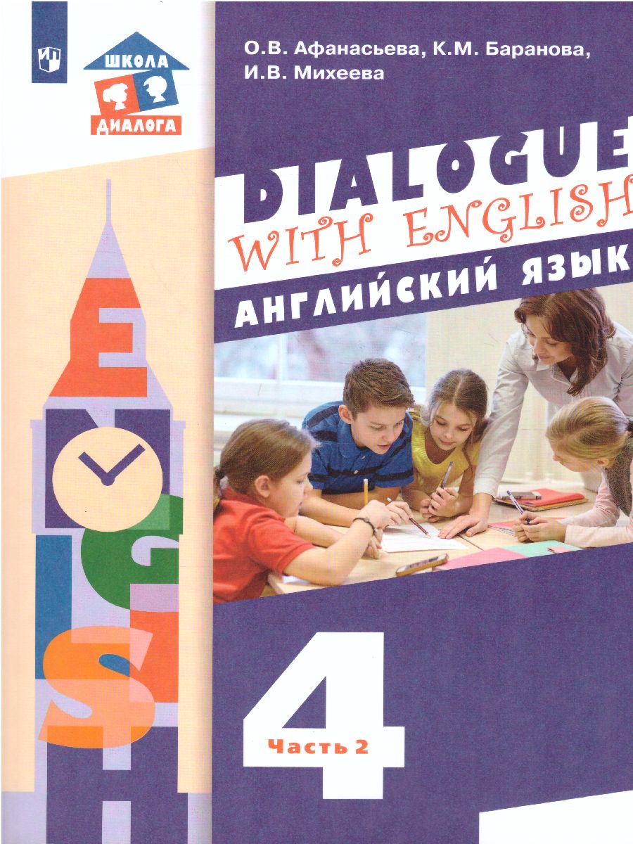 Обложка книги Английский язык 4 класс. Dialogue with English. В 2-х частях. Часть 2, Автор Афанасьева О.В. Баранова К.М. Михеева И.В., издательство Просвещение | купить в книжном магазине Рослит