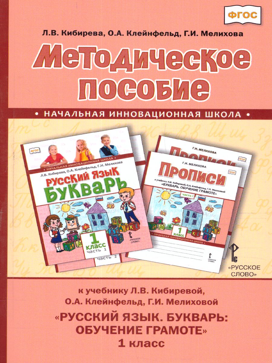 Обложка книги Кибирева Русский язык 1 кл Букварь. (обучение грамоте). Методическое пособие(РС), Автор Кибирева Л. В. Клейнфельд О. А. Мелихова Г. И., издательство Русское слово | купить в книжном магазине Рослит