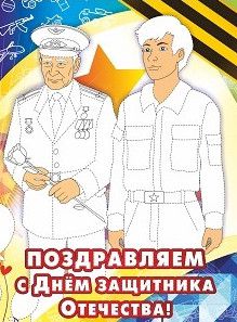 Обложка книги Открытка-раскраска "Поздравляем с Днём защитника Отечества!" КО-307, Автор , издательство Учитель | купить в книжном магазине Рослит