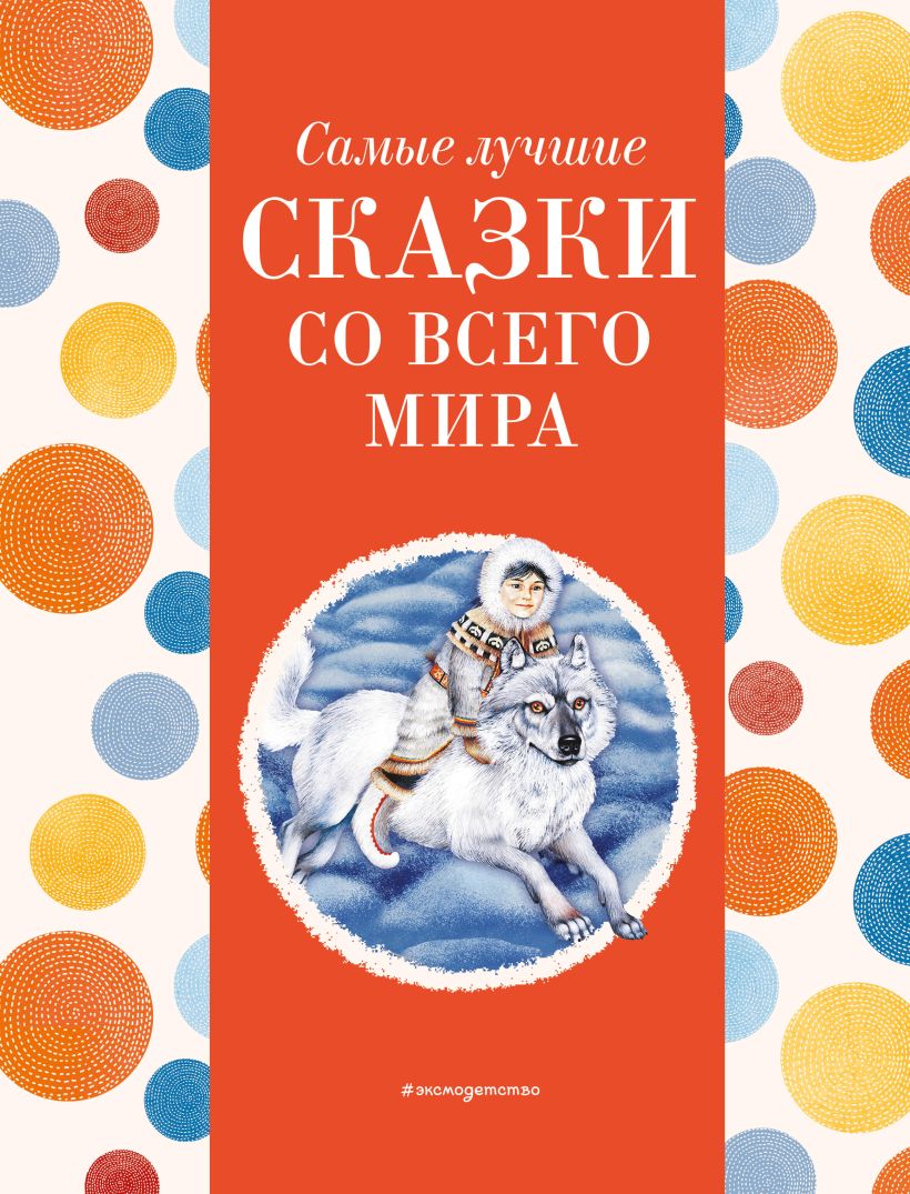 Обложка книги Самые лучшие сказки со всего мира. С крупными буквами, Автор Ред. Хачатрян К. А., издательство ЭКСМО | купить в книжном магазине Рослит