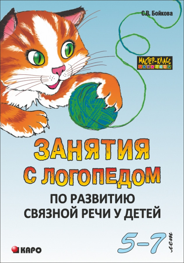 Обложка книги Занятия с логопедом по развитию связной речи у детей 5-7 лет, Автор Бойкова С.В., издательство Каро | купить в книжном магазине Рослит