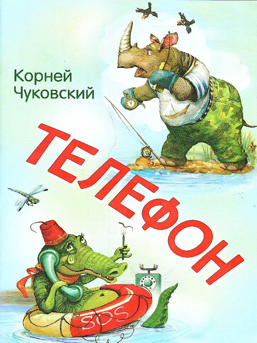 Обложка книги Телефон. Сказка в стихах / Мои любимые книжки (Вако), Автор Чуковский К.И., издательство Вако | купить в книжном магазине Рослит