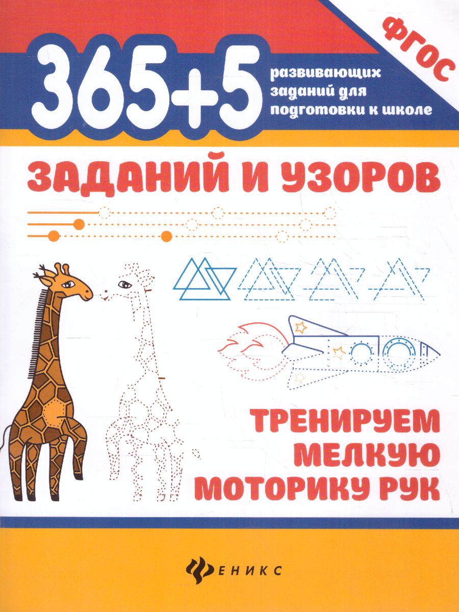 Обложка книги 365+5 заданий и узоров: тренируем мелкую моторику рук, Автор , издательство Феникс ТД                                          | купить в книжном магазине Рослит