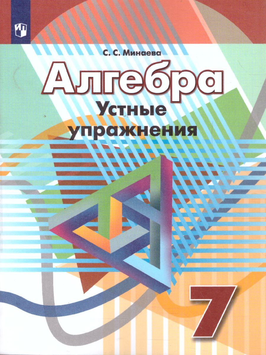 Обложка книги Алгебра 7 класс. Устные упражнения. К учебнику Дорофеева, Автор Минаева С.С., издательство Просвещение/Союз                                   | купить в книжном магазине Рослит