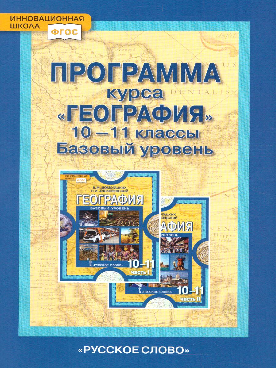 Обложка книги География 10 (11) класс. Базовый уровень. Программа курса. ФГОС, Автор Домогацких Е.М., издательство Русское слово | купить в книжном магазине Рослит
