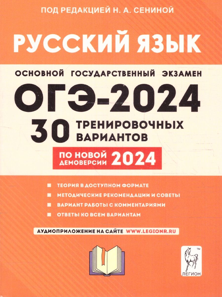 Обложка книги ОГЭ-2024 Русский язык: 30 тренировочных вариантов, Автор Сенина Н.А., издательство ЛЕГИОН | купить в книжном магазине Рослит