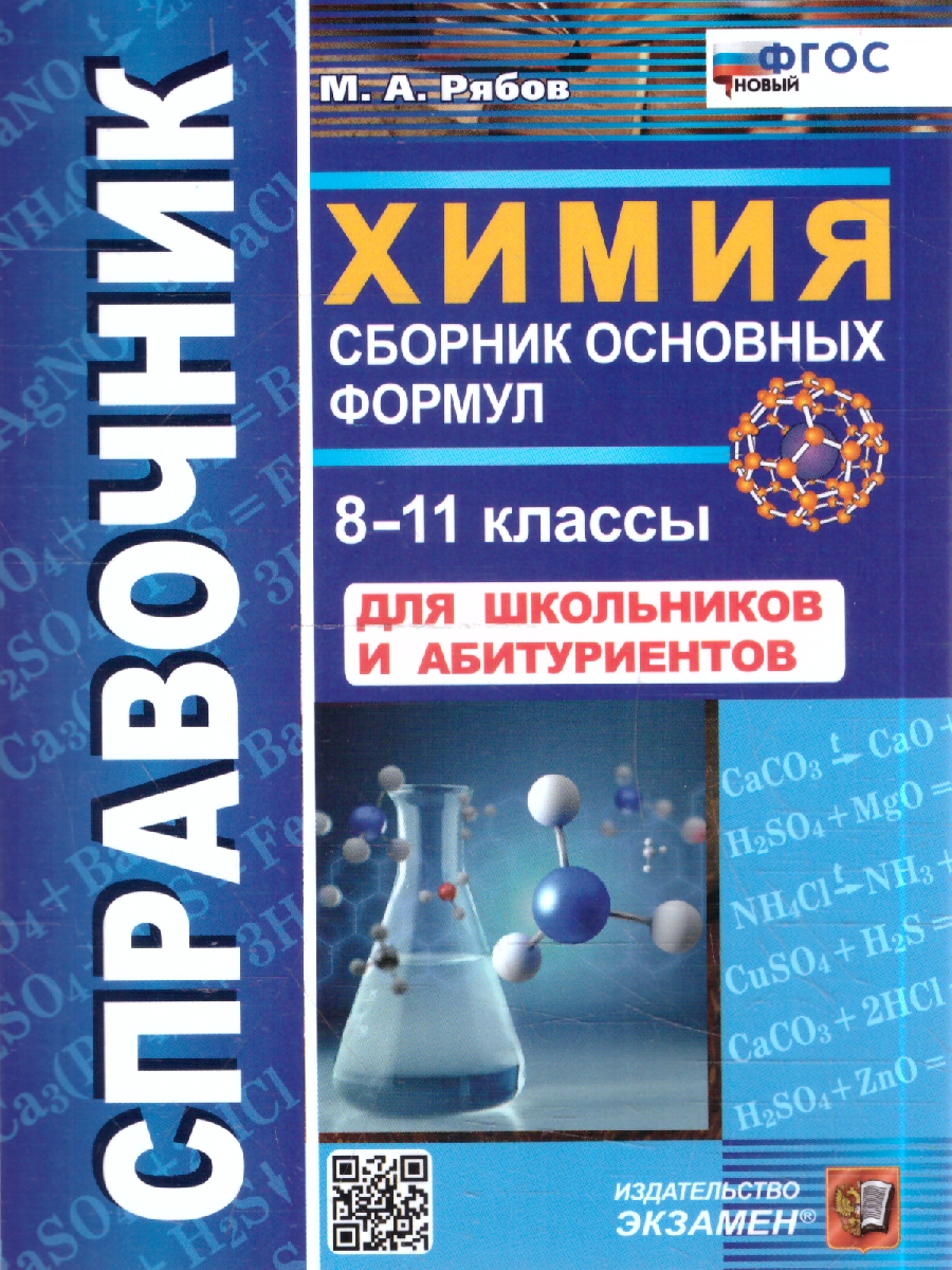 Обложка книги Справочник по химии. 8-11 кл. Сборник основных формул. ФГОС НОВЫЙ (Экзамен), Автор Рябов М.А., издательство Экзамен | купить в книжном магазине Рослит