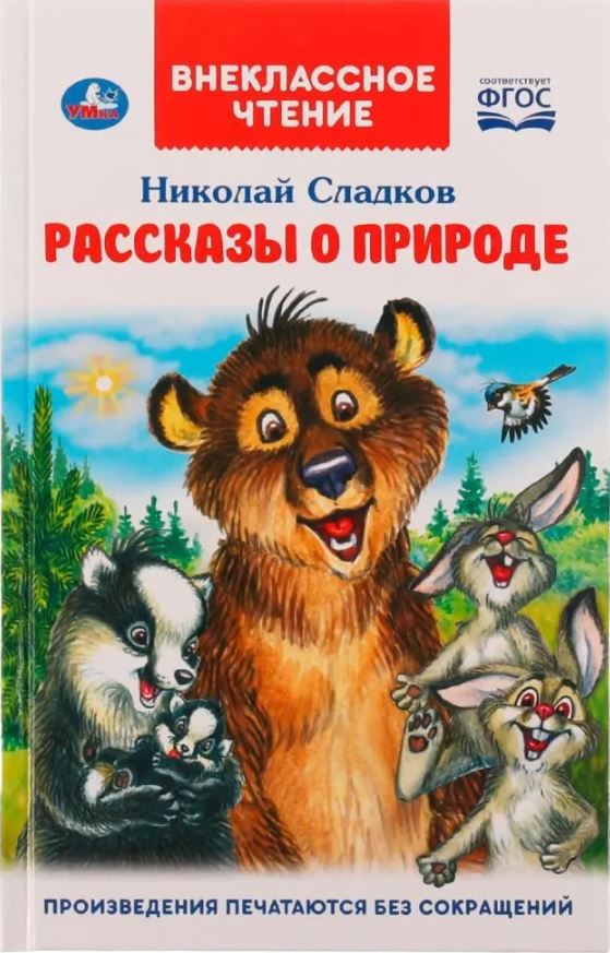 Обложка книги Рассказы о природе. Внеклассное чтение.  96 стр. (Умка), Автор Николай Сладков, издательство Умка                                               | купить в книжном магазине Рослит