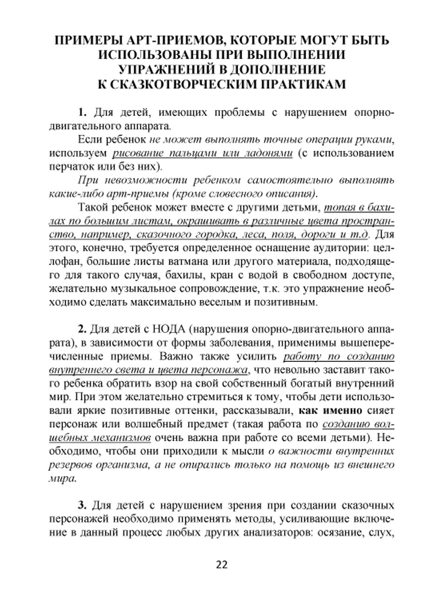 Обложка книги Сказкотерапия для школьников. Практические задания и упражнения для работы с детьми с ОВЗ. Методическое пособие, Автор Шакарбиева С.В., издательство Планета | купить в книжном магазине Рослит