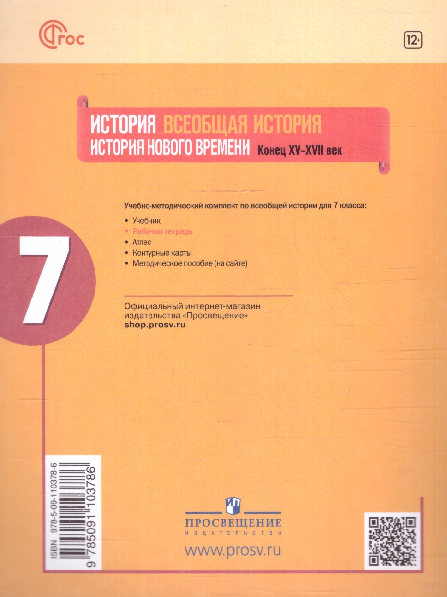 Обложка книги Всеобщая история 7 класс. Новое время. Рабочая тетрадь. ФГОС, Автор Юдовская А.Я. Баранов П.А. Ванюшкина Л.М., издательство Просвещение | купить в книжном магазине Рослит