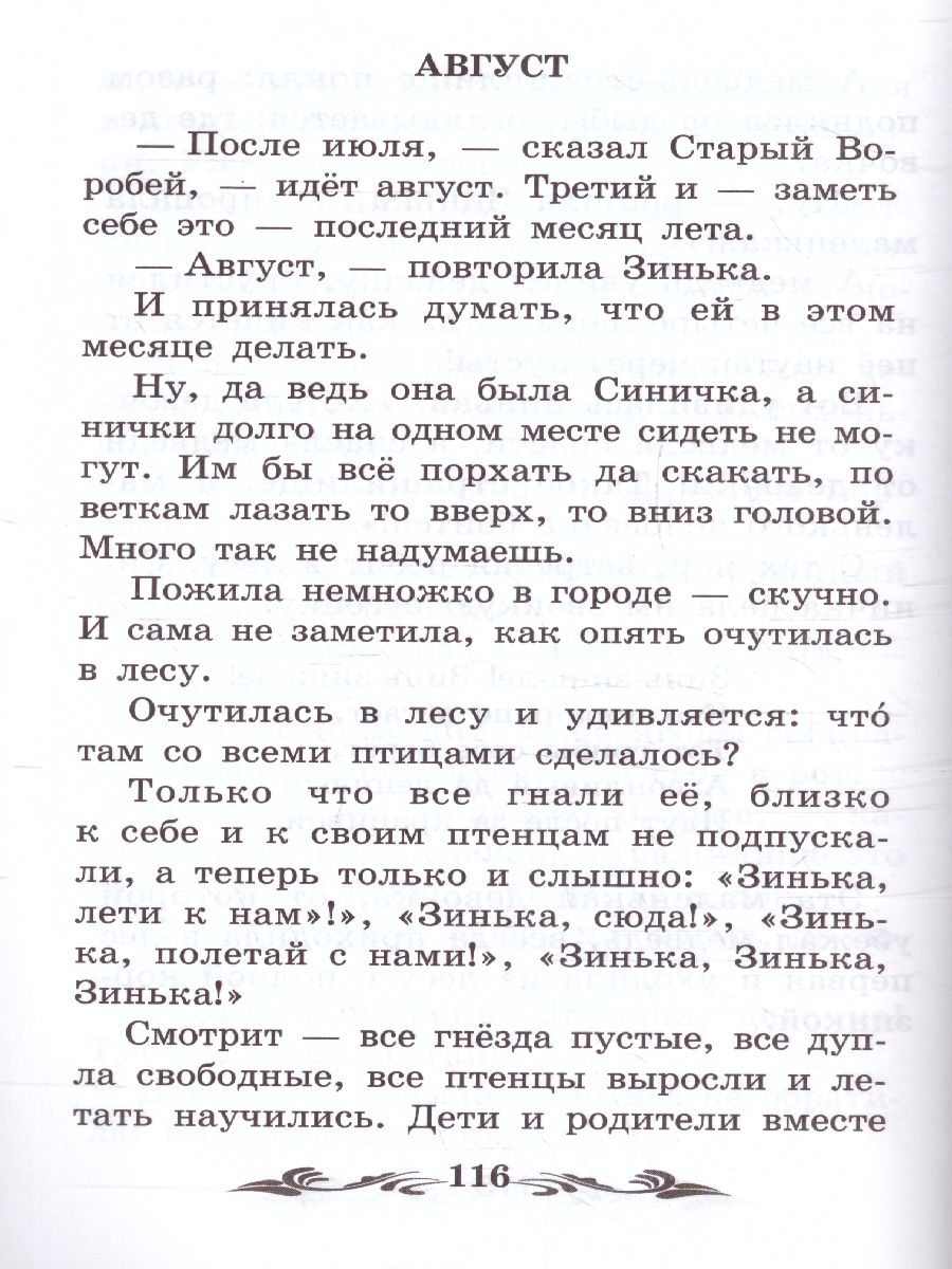 Обложка книги Синичкин календарь: повести, Автор Бианки В.В., издательство Феникс ТД                                          | купить в книжном магазине Рослит