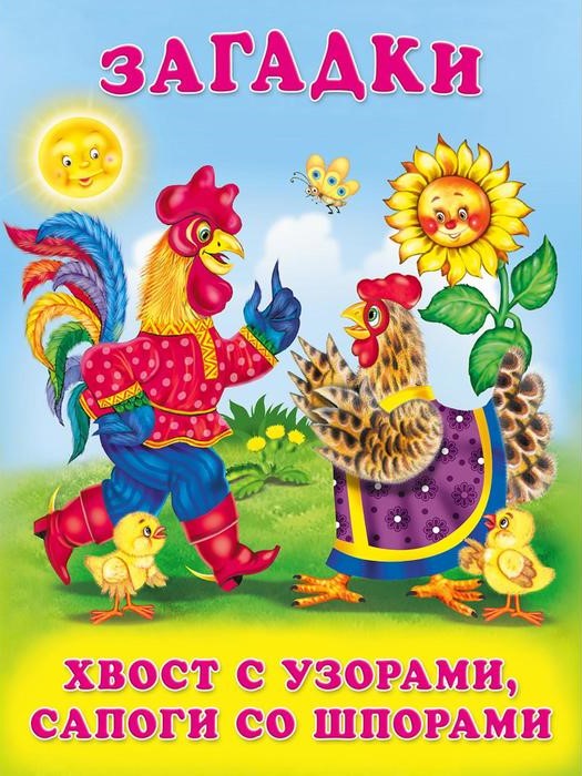 Обложка Загадки для малышей Хвост с узорами, сапоги со шпорами, издательство Фламинго | купить в книжном магазине Рослит