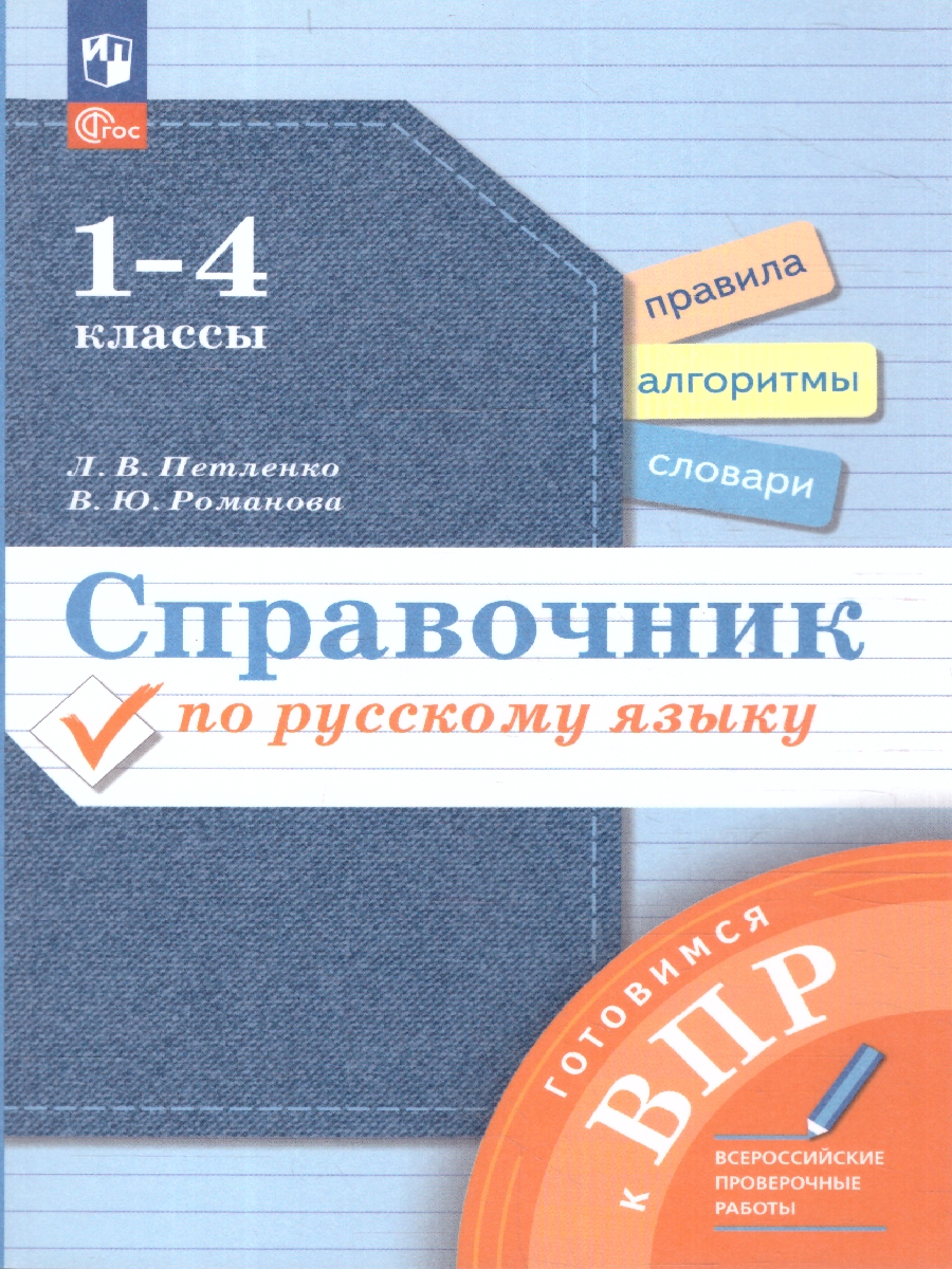Обложка книги Готовимся к ВПР. Русский язык 1-4 класс. Справочник, Автор Петленко Л.В. Романова В.Ю., издательство Просвещение/Союз                                   | купить в книжном магазине Рослит