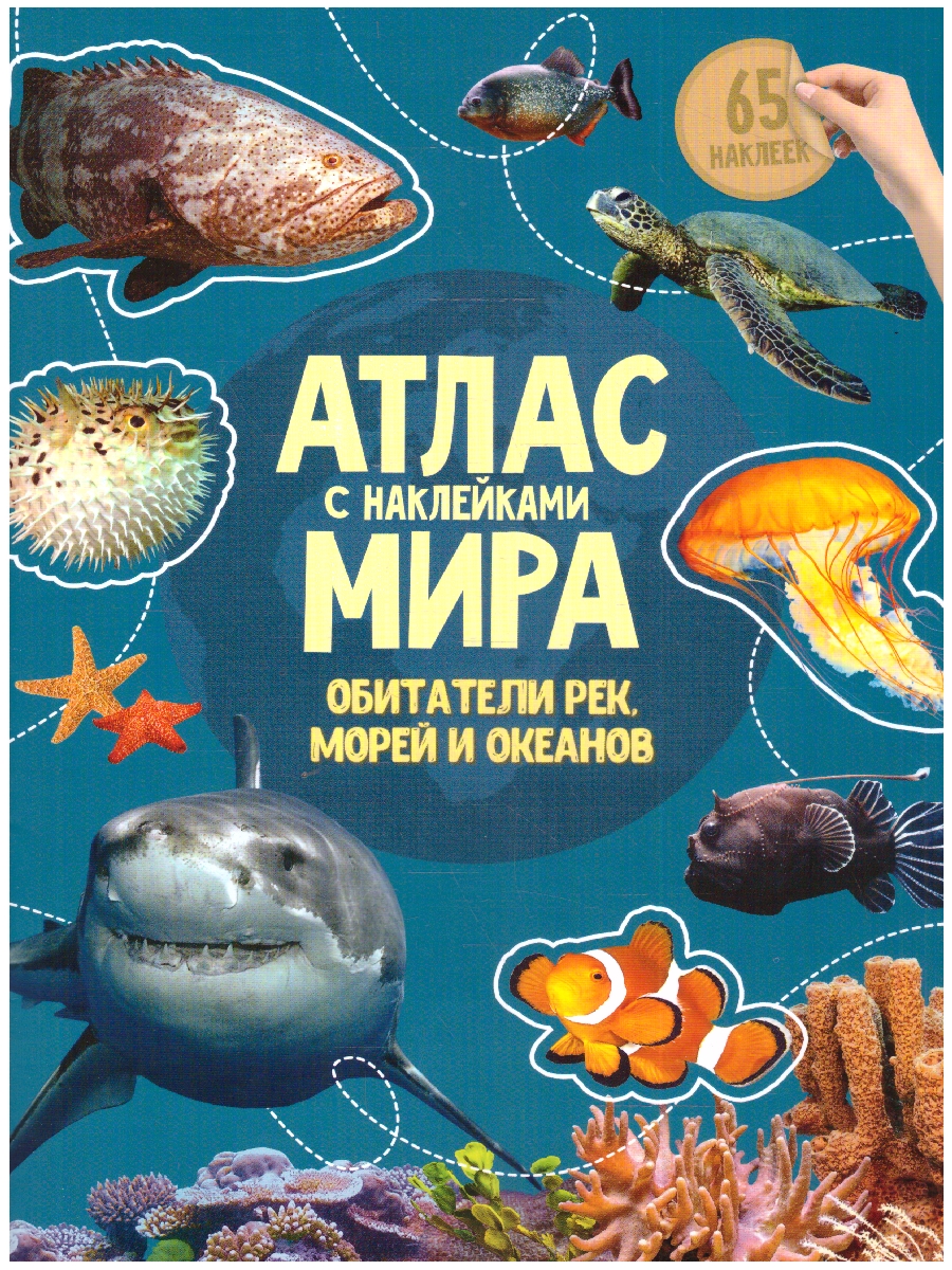 Обложка Атлас Мира с наклейками. Обитатели рек, морей и океанов. 21х29,7 см. 16 страниц, издательство ГЕОДОМ | купить в книжном магазине Рослит