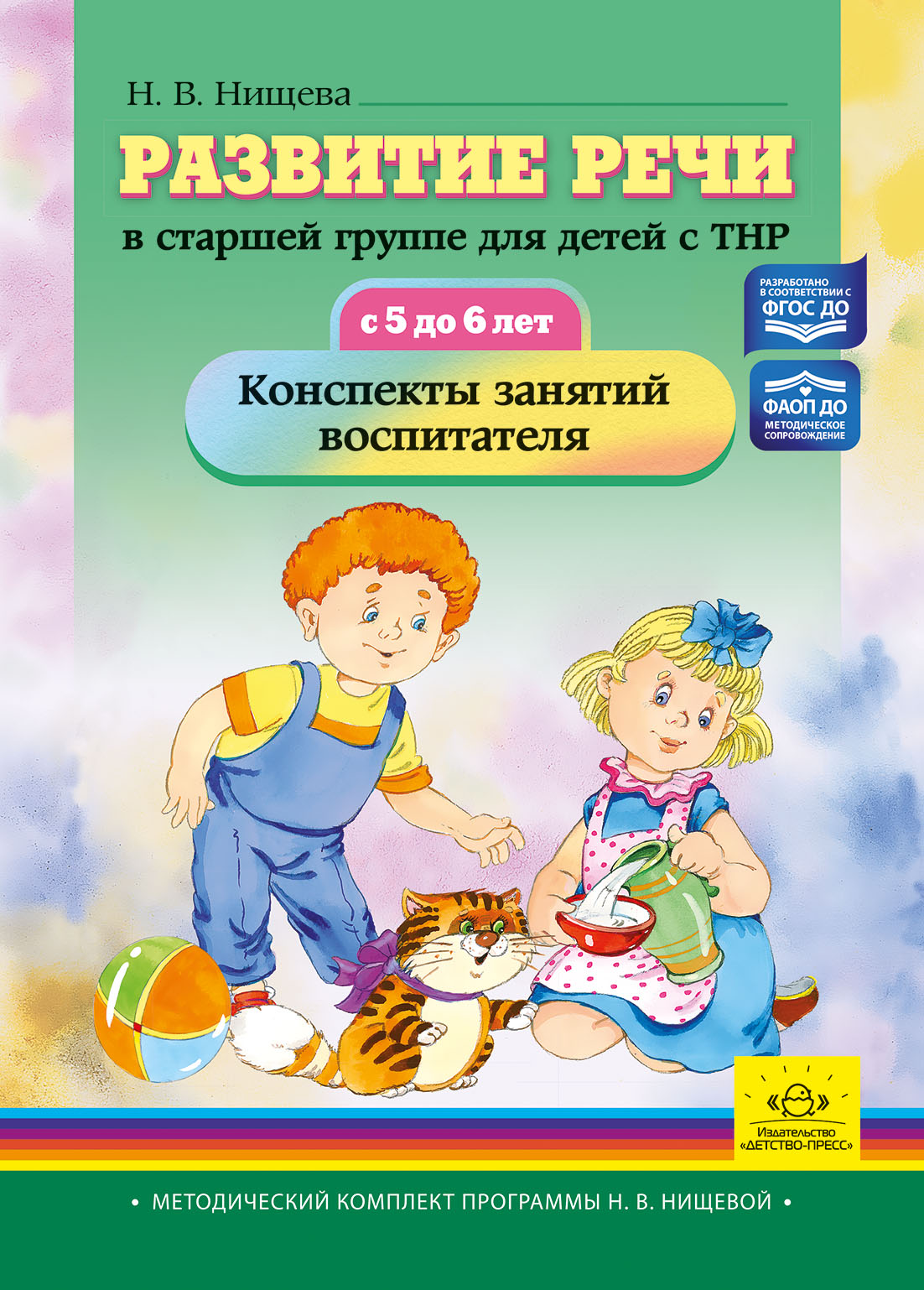 Обложка книги Развитие речи в старшей группе для детей с ТНР (с 5 до 6 лет). Конспекты занятий воспитателя. ФАОП ДО. ФГОС ДО, Автор Нищева Н.В., издательство ДЕТСТВО-ПРЕСС | купить в книжном магазине Рослит