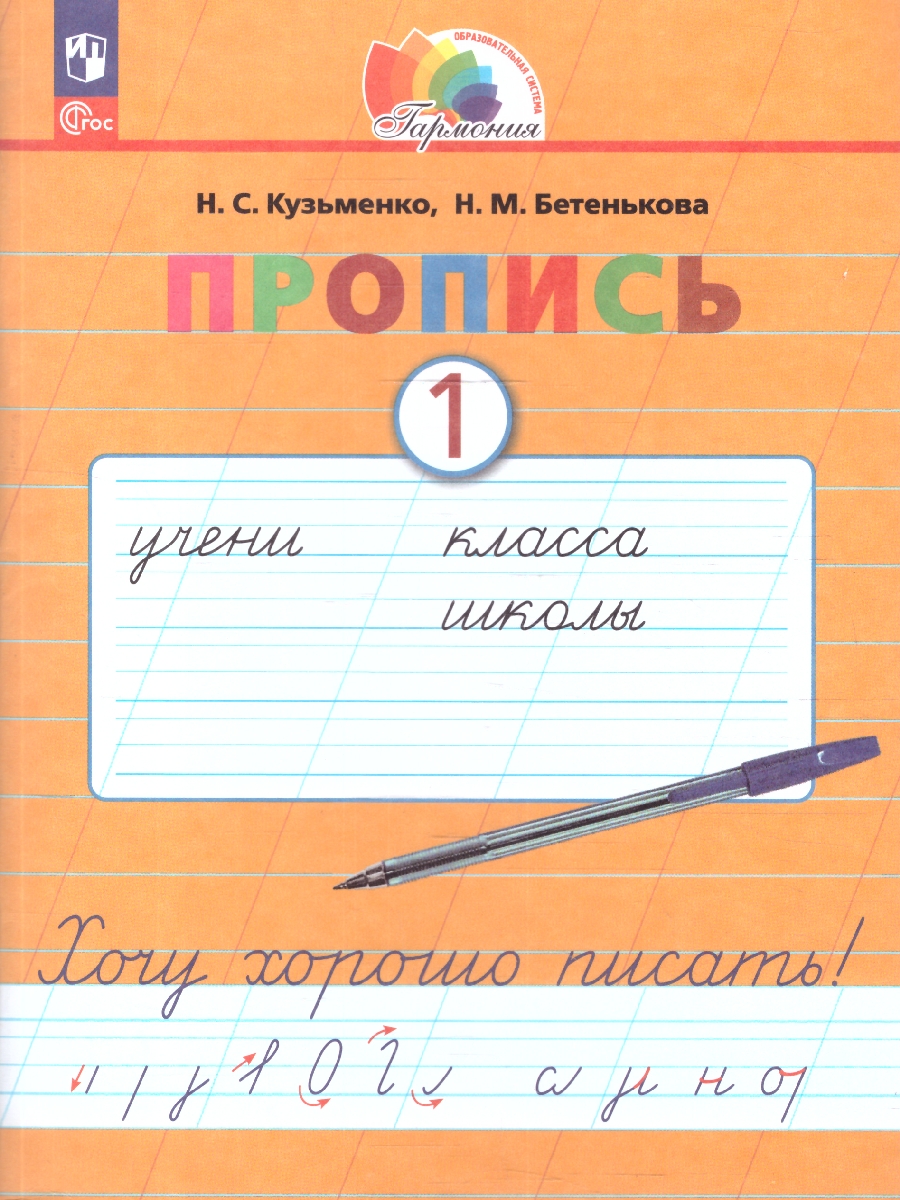 Обложка книги Пропись 1. Хочу хорошо писать! Система Гармония. В 4-х частях, Автор Кузьменко Н.С.; Бетенькова Н.М., издательство Просвещение/Союз                                   | купить в книжном магазине Рослит